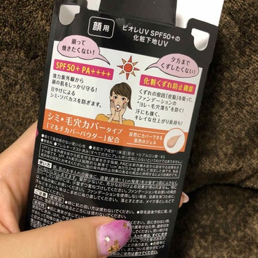 ビオレ ビオレUV SPF50+の化粧下地UV シミ・毛穴カバータイプのクチコミ「🌸 #ビオレＵＶ化粧下地
ＵＶシミ・毛穴カバータイプ

#ビオレUVプレゼントキャンペーン
と.....」（2枚目）