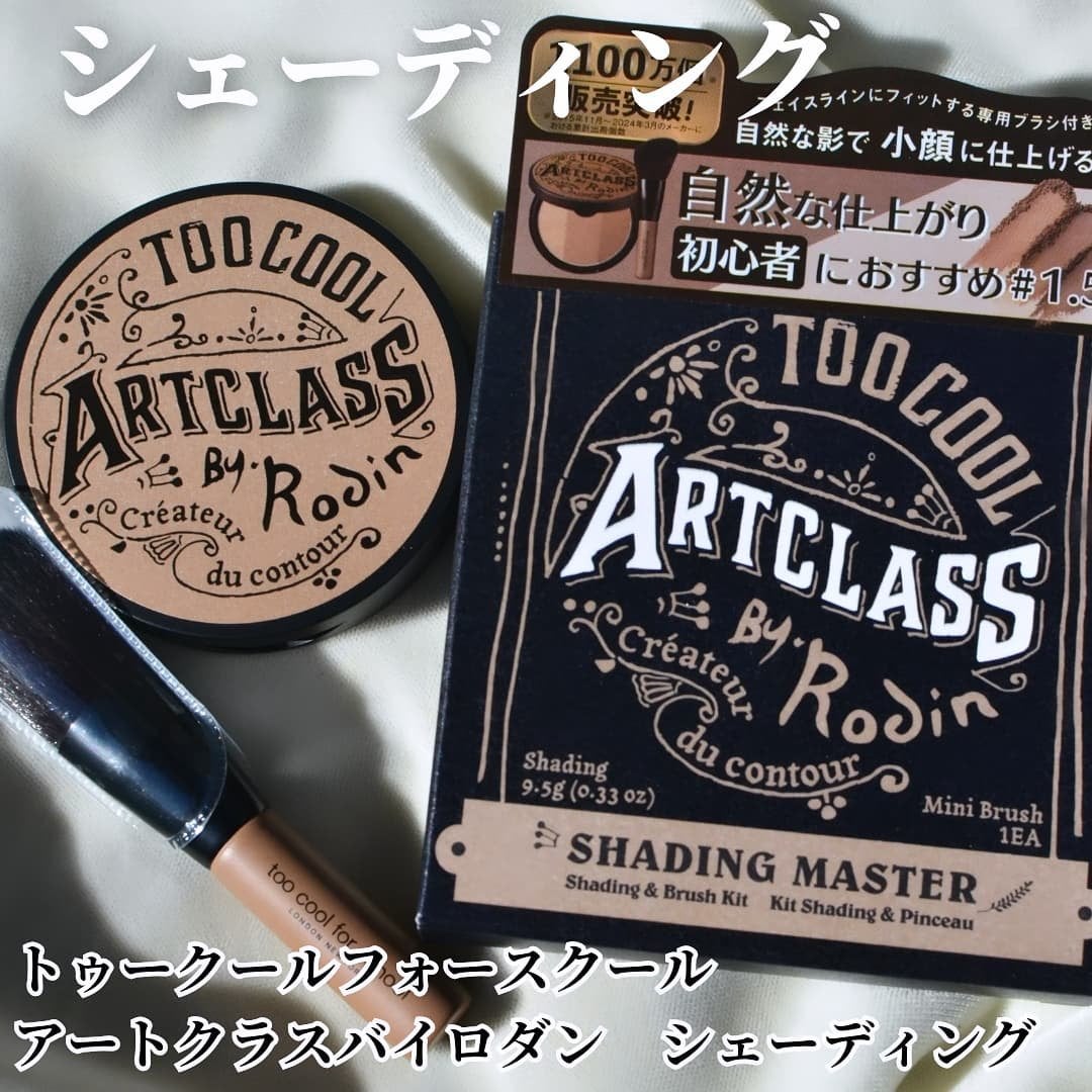 アートクラスバイロダン シェーディング/too cool for school/シェーディングを使ったクチコミ(1枚目)