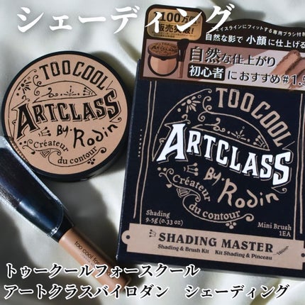 アートクラスバイロダン シェーディング/too cool for school/シェーディングを使ったクチコミ(1枚目)