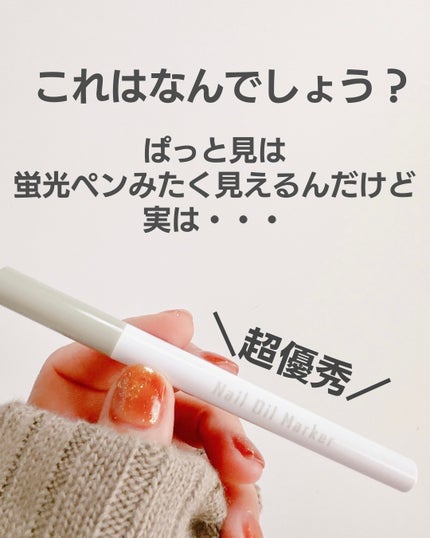 HKネイルオイルマーカー/セリア/ネイルオイル・トリートメントを使ったクチコミ(2枚目)