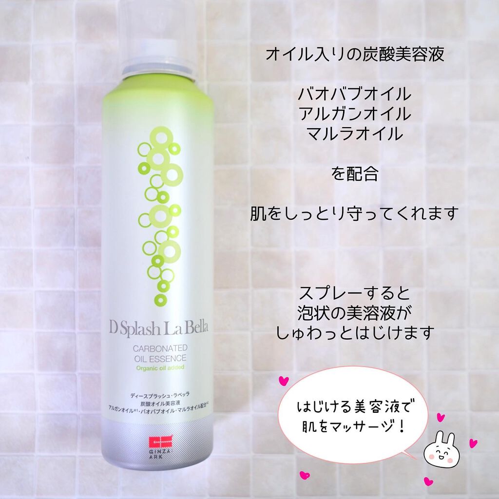 ディースプラッシュ・ラベッラ 炭酸オイル美容液/GINZA:ARK/ネック・デコルテケアを使ったクチコミ（3枚目）