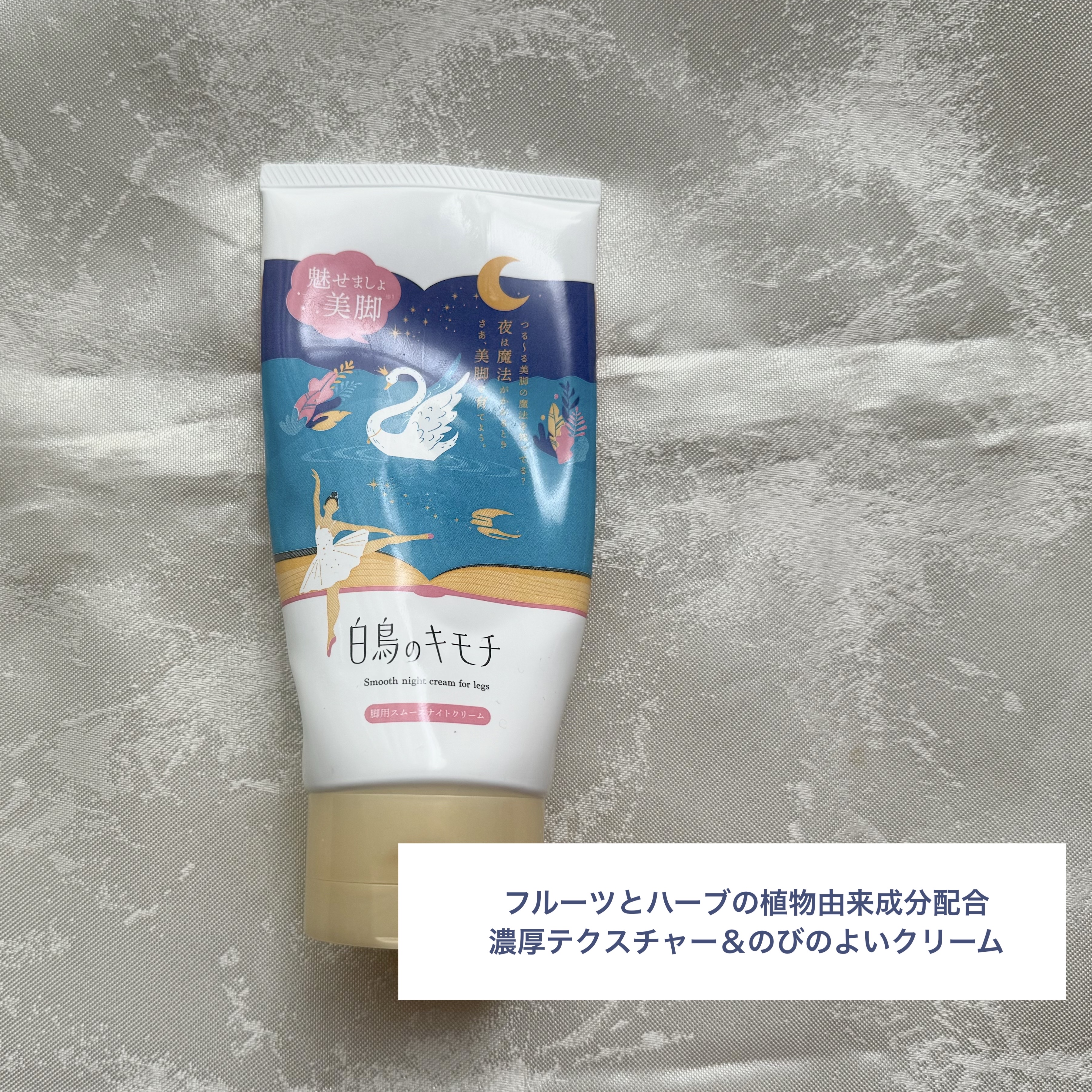 脚用スムースナイトクリームA　/白鳥のキモチ/レッグ・フットケアを使ったクチコミ（2枚目）