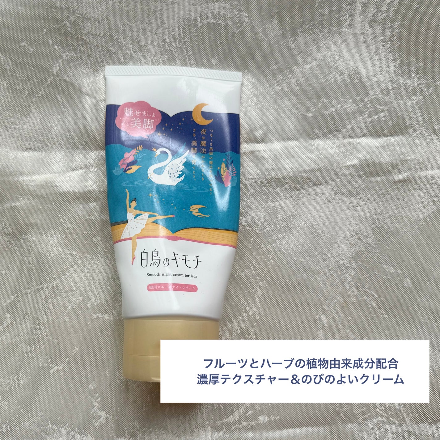 脚用スムースナイトクリームA /白鳥のキモチ/レッグ・フットケアを使ったクチコミ(2枚目)