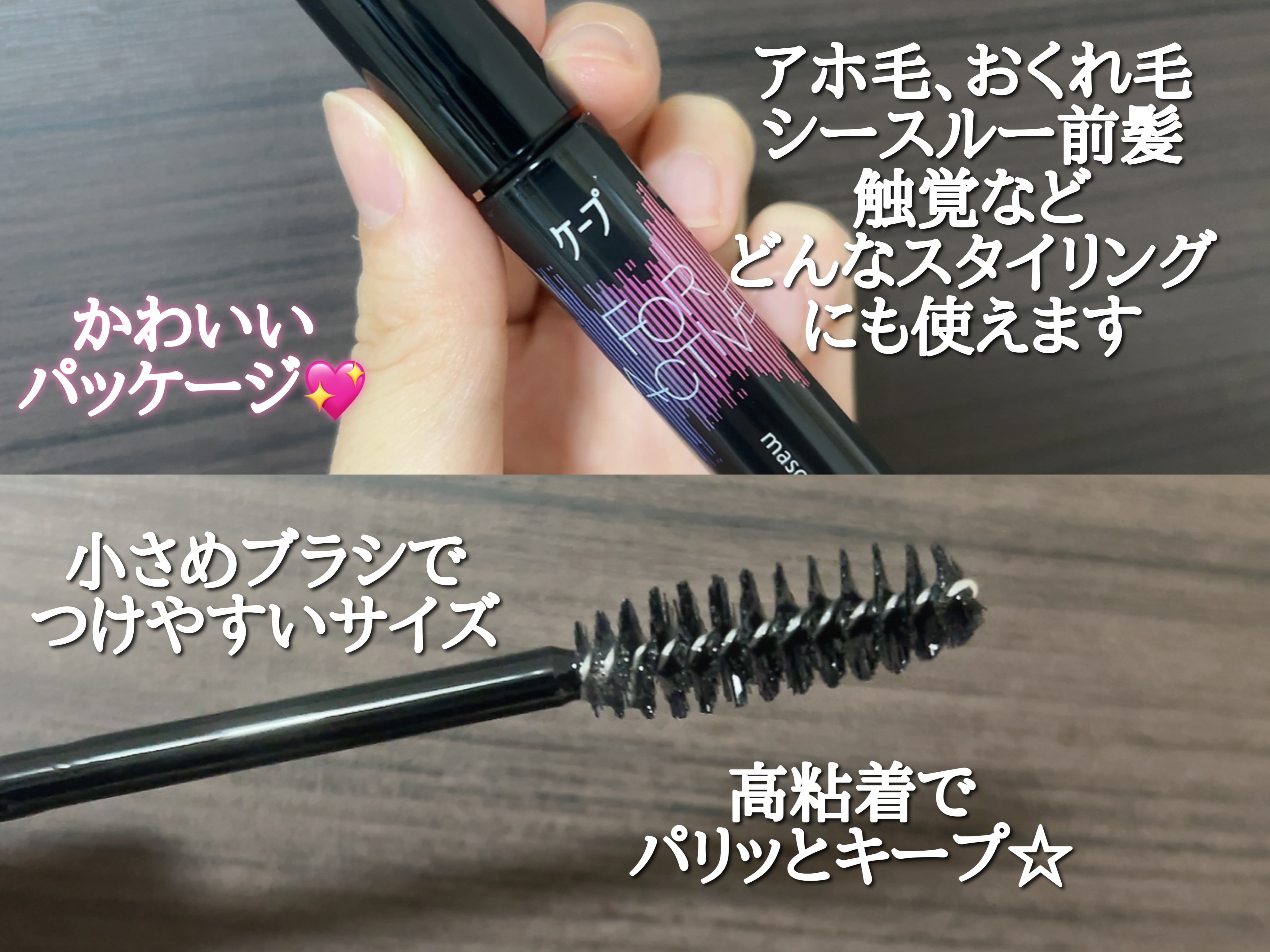 ケ－プ フォーアクティブ 前髪ホールドマスカラ/ケープ/ヘアジェルを使ったクチコミ（3枚目）