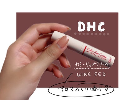 濃密うるみカラーリップ ナチュラルアロマ/DHC/リップクリームを使ったクチコミ(1枚目)
