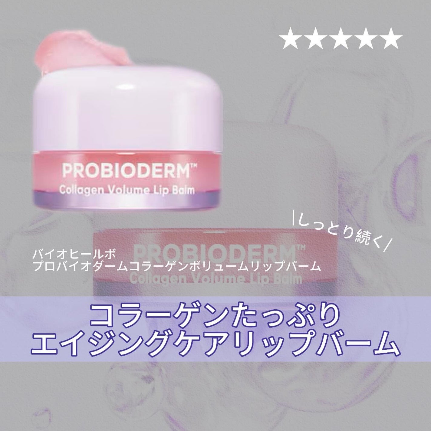 プロバイオダーム コラーゲン ボリューム リップバーム/BIOHEAL BOH/リップバームを使ったクチコミ(1枚目)