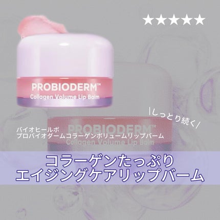 プロバイオダーム コラーゲン ボリューム リップバーム/BIOHEAL BOH/リップバームを使ったクチコミ(1枚目)