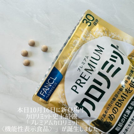 プレミアムカロリミット/ファンケル/ボディサプリメントを使ったクチコミ(2枚目)