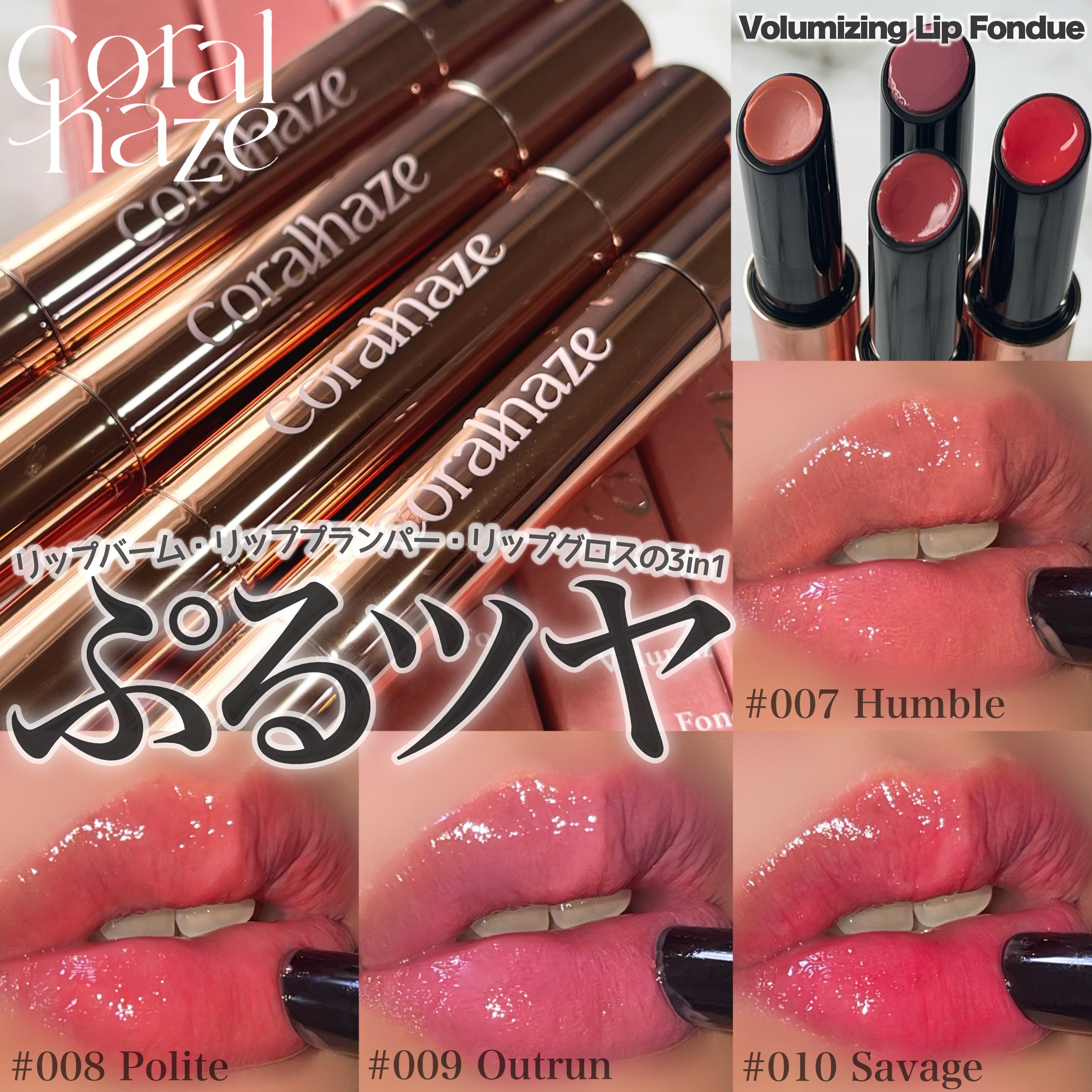 新色レビュー】ボリューマイジングフォンデュリップ｜Coralhaze