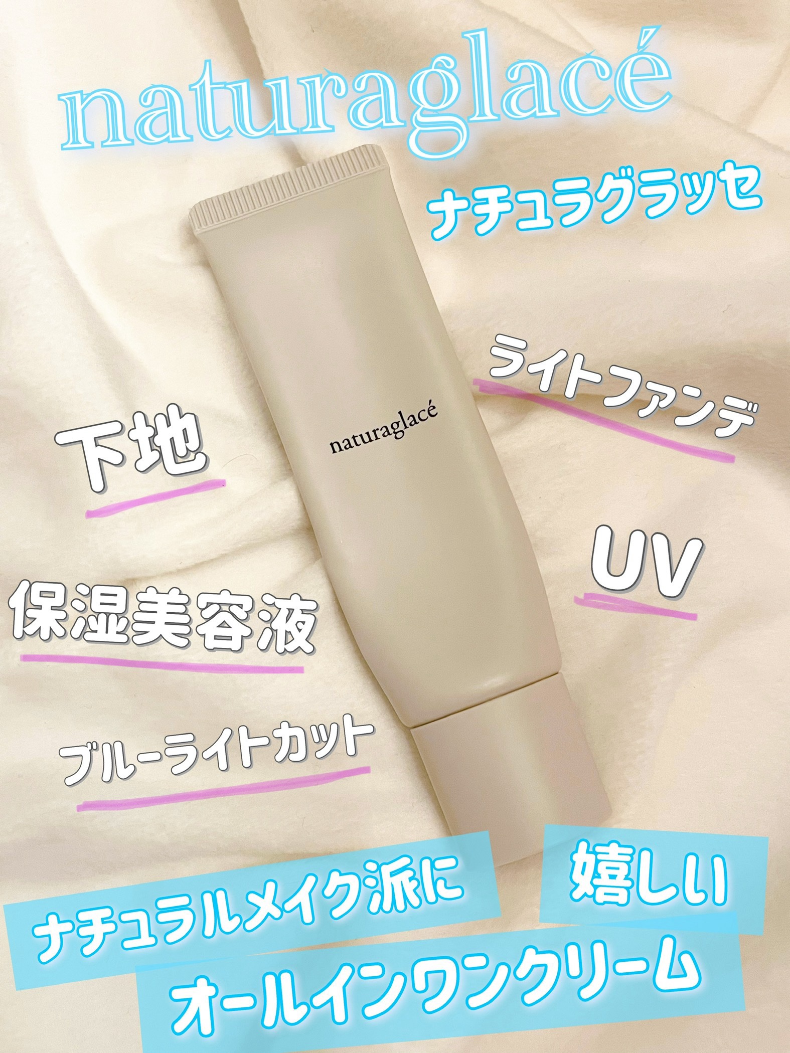 メイクアップ クリームＮ 02 ナチュラルベージュ/ナチュラグラッセ/化粧下地を使ったクチコミ（1枚目）