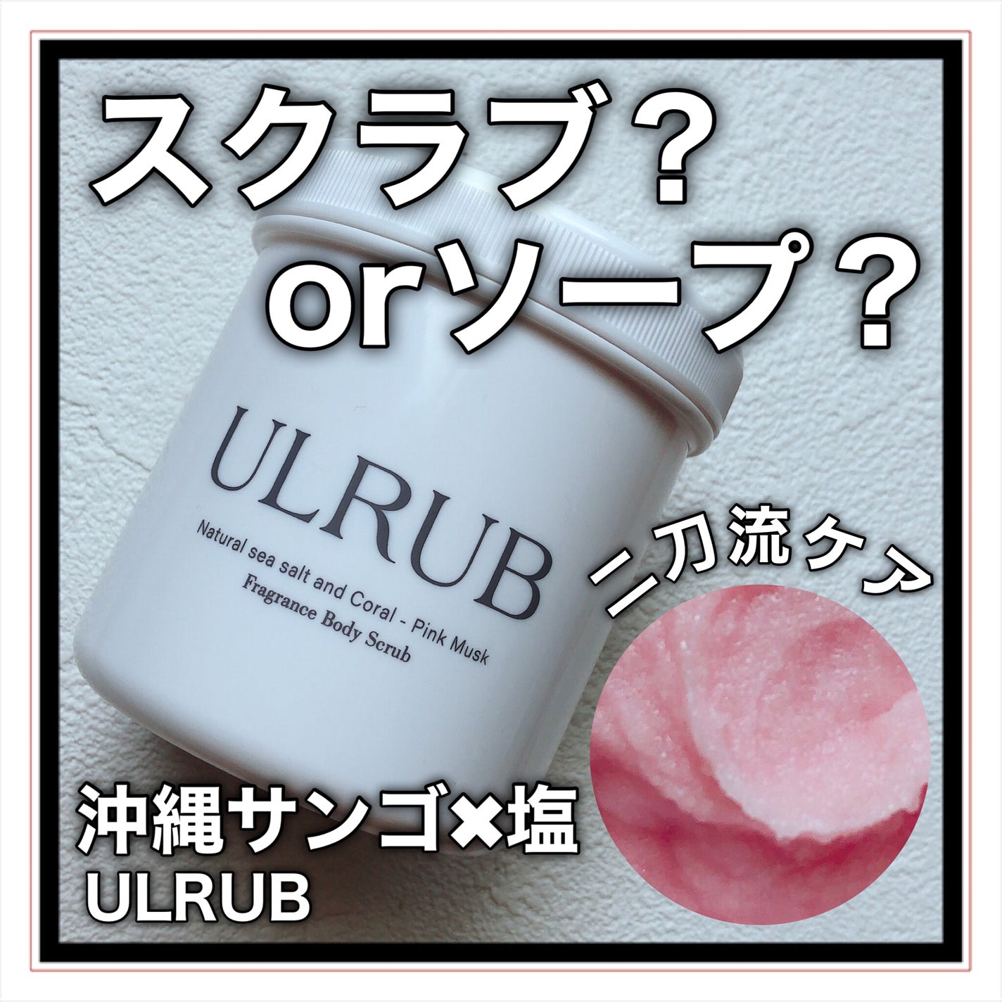 ボディスクラブ Pink Musk/ULRUB/ボディスクラブを使ったクチコミ(1枚目)