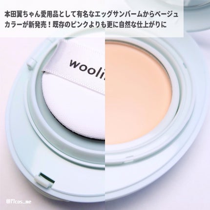 ベージュサンバーム/wooliliwoo/化粧下地を使ったクチコミ(2枚目)