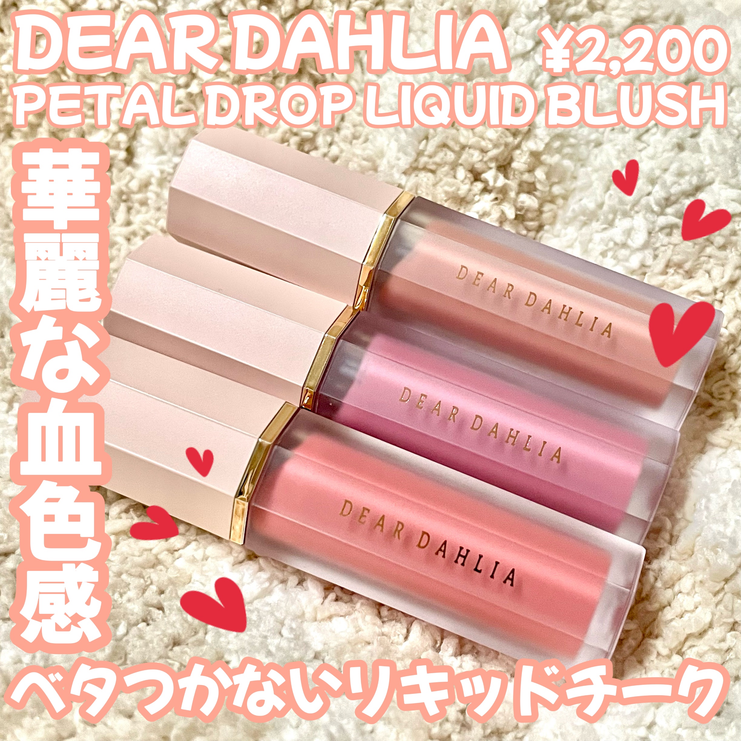ペタルドロップリキッドブラッシャー/DEAR DAHLIA/リキッドチークを使ったクチコミ（1枚目）