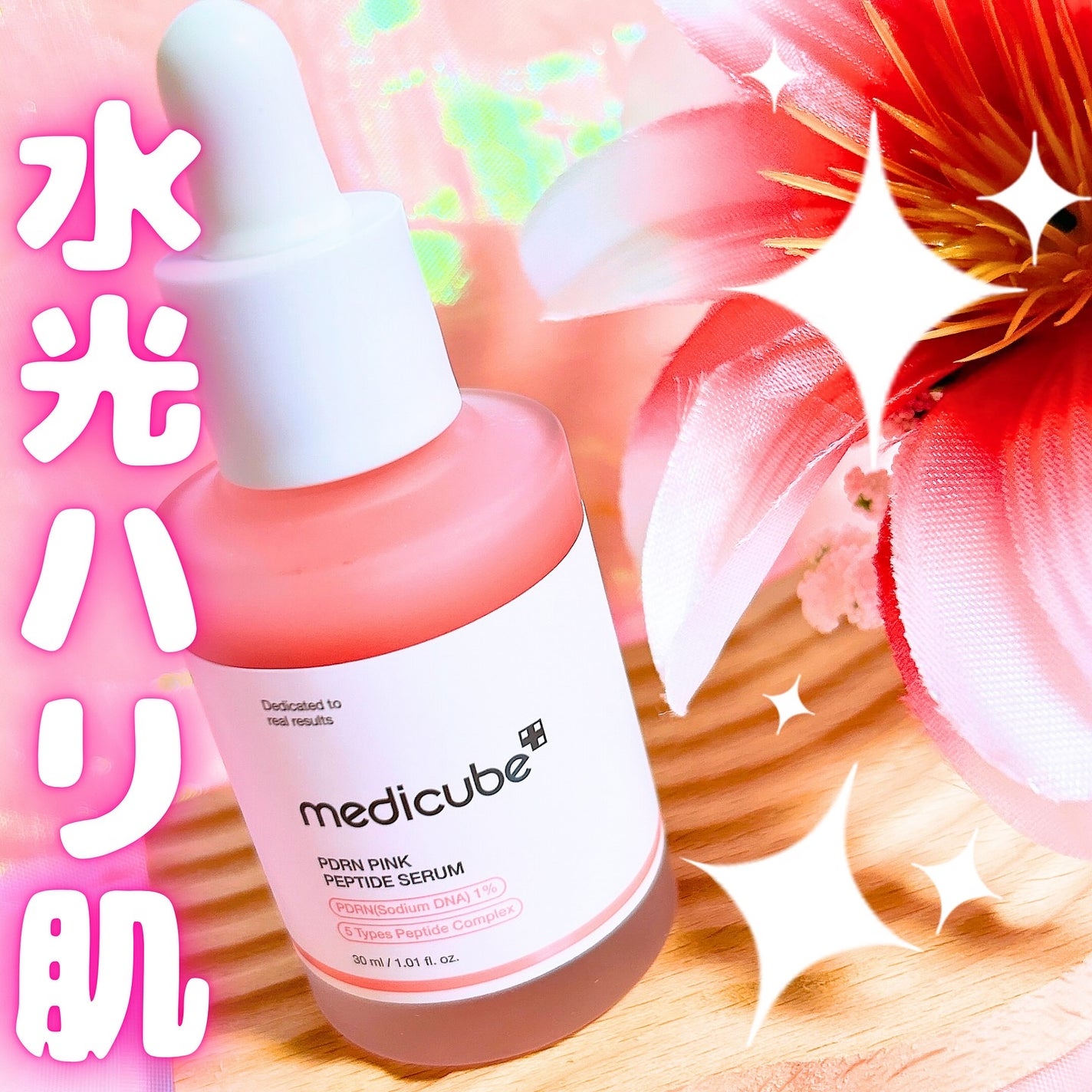 PDRNピンクアンプル PDRN 10,000ppm配合/MEDICUBE/美容液を使ったクチコミ(1枚目)