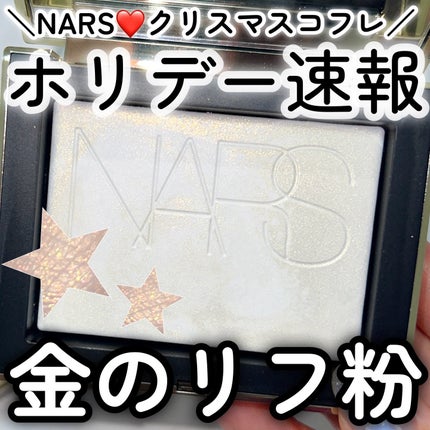 ライトリフレクティング プリズマティックパウダー/NARS/プレストパウダーを使ったクチコミ(1枚目)