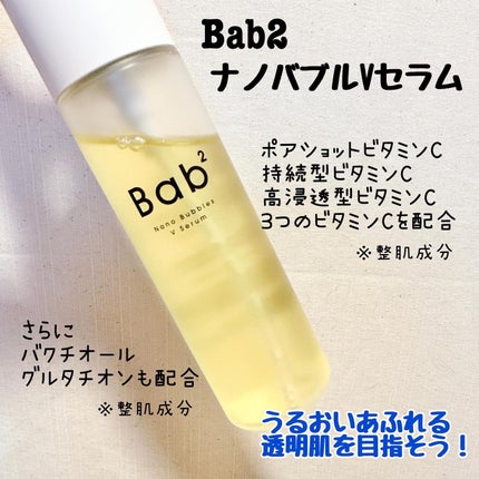 バブバブ ナノバブルVセラム/Bab2/美容液を使ったクチコミ(2枚目)