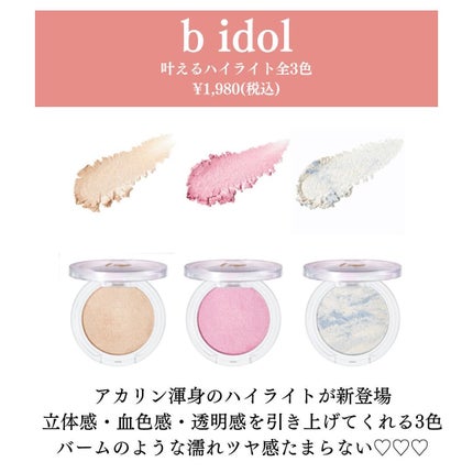 叶えるハイライト/b idol/パウダーハイライトを使ったクチコミ(2枚目)