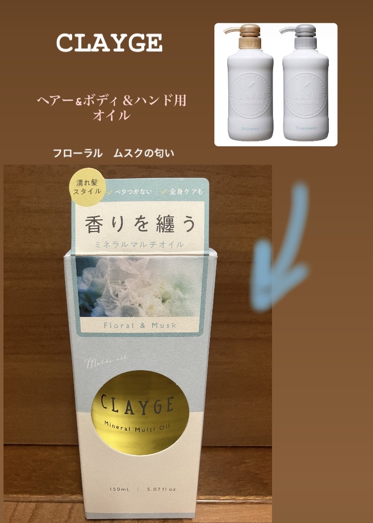 CLAYGE 
ヘアー＆ボディ＆ハンド用オイル
香り：フローラル＆ムスク
値段：1650円〔税込〕

このオイルはとにかく匂いがいいです。　


CLAYGEのシャンプー〔白のやつ〕とおんなじ匂いです！！

ずっとこの匂いのものを探していま