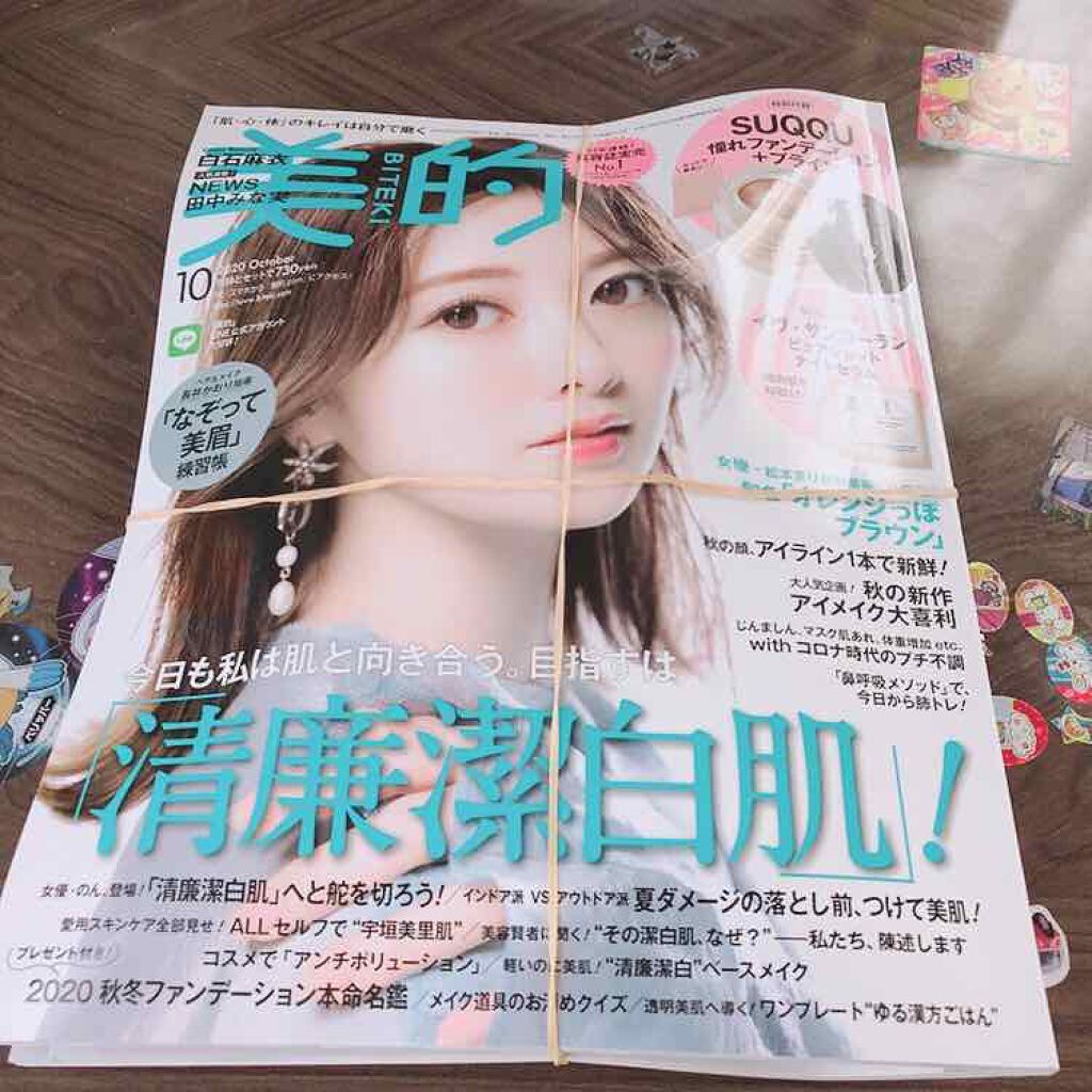美的 2020年10月号/美的/雑誌を使ったクチコミ(1枚目)