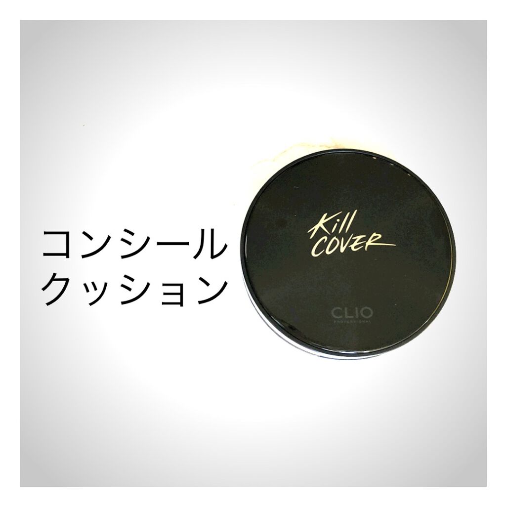 キル カバー コンシール クッション 04 GINGER/CLIO/クッションファンデーションを使ったクチコミ（1枚目）