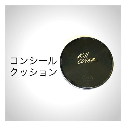 キル カバー コンシール クッション/CLIO/クッションファンデーションを使ったクチコミ(1枚目)