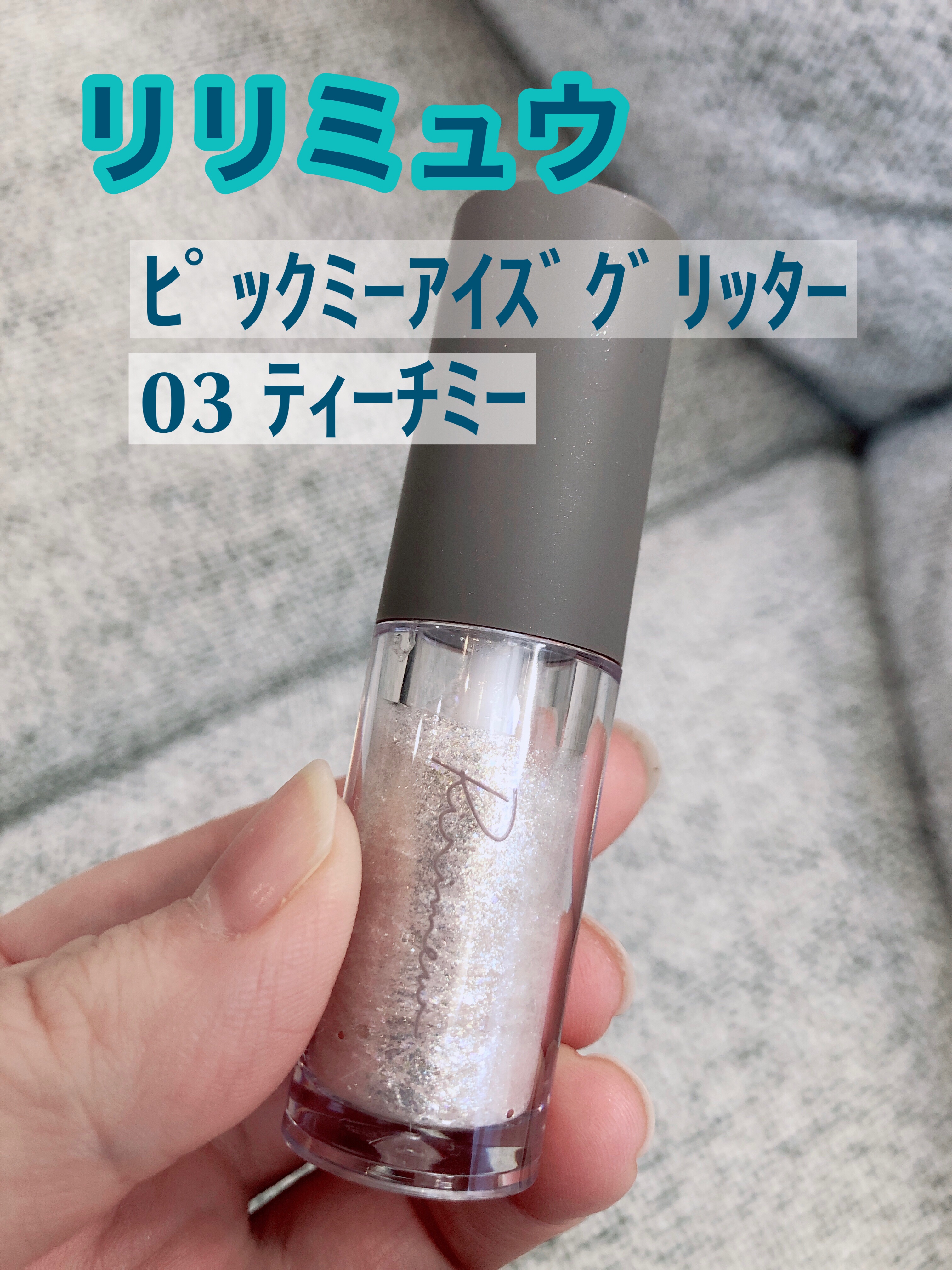 Ririmew ピックミーアイズグリッターのクチコミ「Ririmew
ピックミーアイズグリッター
03ティーチミー

ひっさびさにグリッター買ってみ.....」（1枚目）