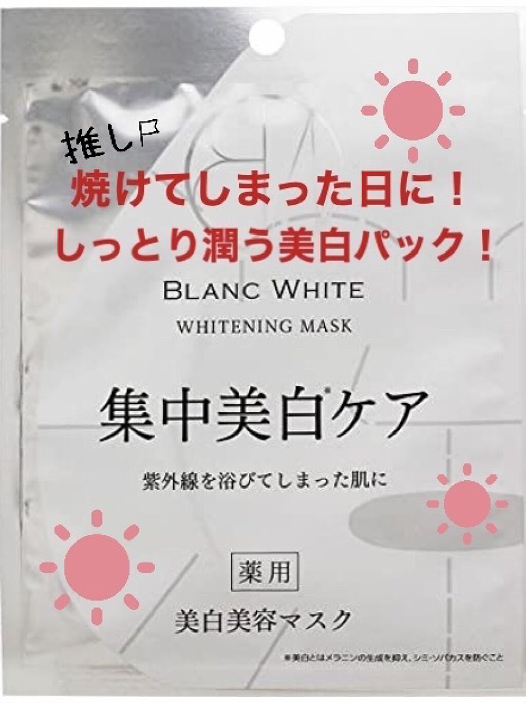 ブランホワイト　ホワイトニングマスク/ナリス化粧品/シートマスク・パックを使ったクチコミ（1枚目）