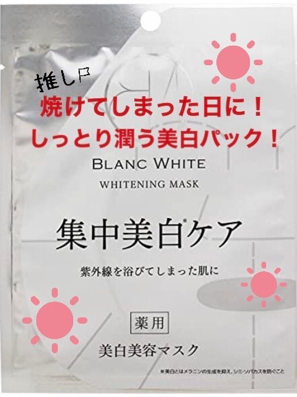 ブランホワイト ホワイトニングマスク/ナリス化粧品/シートマスク・パックを使ったクチコミ(1枚目)
