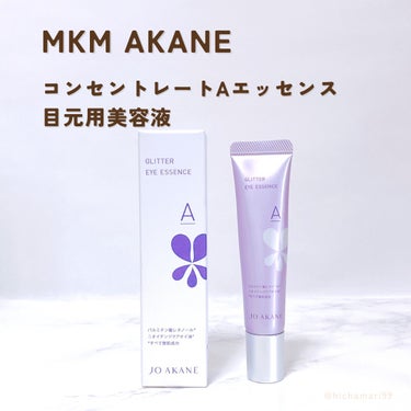 コンセントレートAエッセンス/MKMAKANE/アイケア・アイクリームを使ったクチコミ（2枚目）