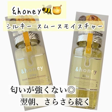 シルキー　スムースモイスチャー　シャンプー　1.0/ヘアトリートメント　2.0/&honey/シャンプー・コンディショナーを使ったクチコミ（1枚目）