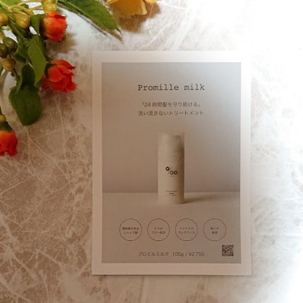 プロミルミルク/Promille/ヘアミルクを使ったクチコミ(2枚目)