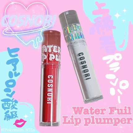 ウォーターフルリッププランパー/COSNORI/リッププランパーを使ったクチコミ(1枚目)