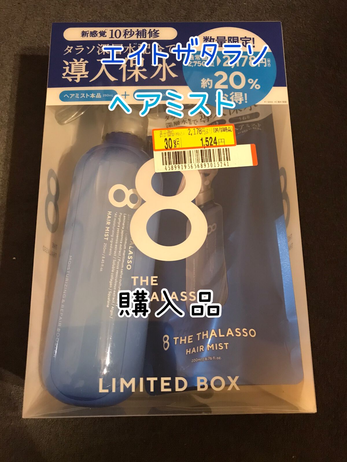 モイスチャーライジング＆リペアブースター 導入液ヘアミスト/エイトザタラソ/ヘアミストを使ったクチコミ（1枚目）