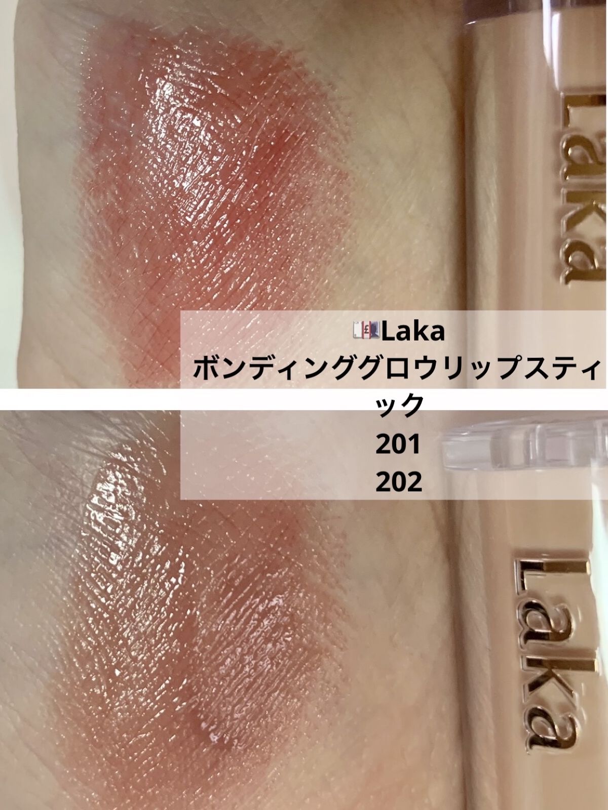 ボンディンググロウリップスティック/Laka/口紅を使ったクチコミ（3枚目）