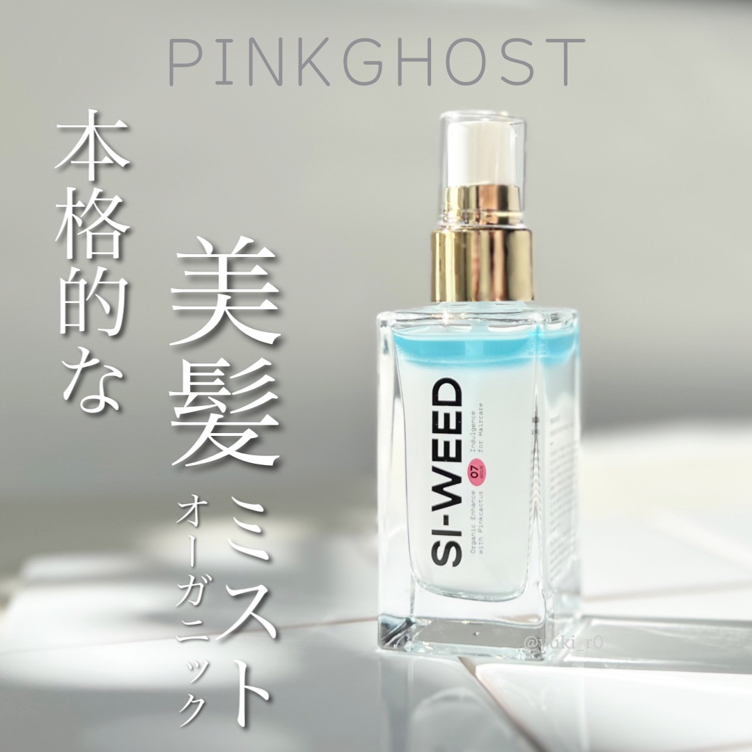 ORGANIC HAIR SI-WEED MIST/PINKGHOST/ヘアミストを使ったクチコミ（1枚目）