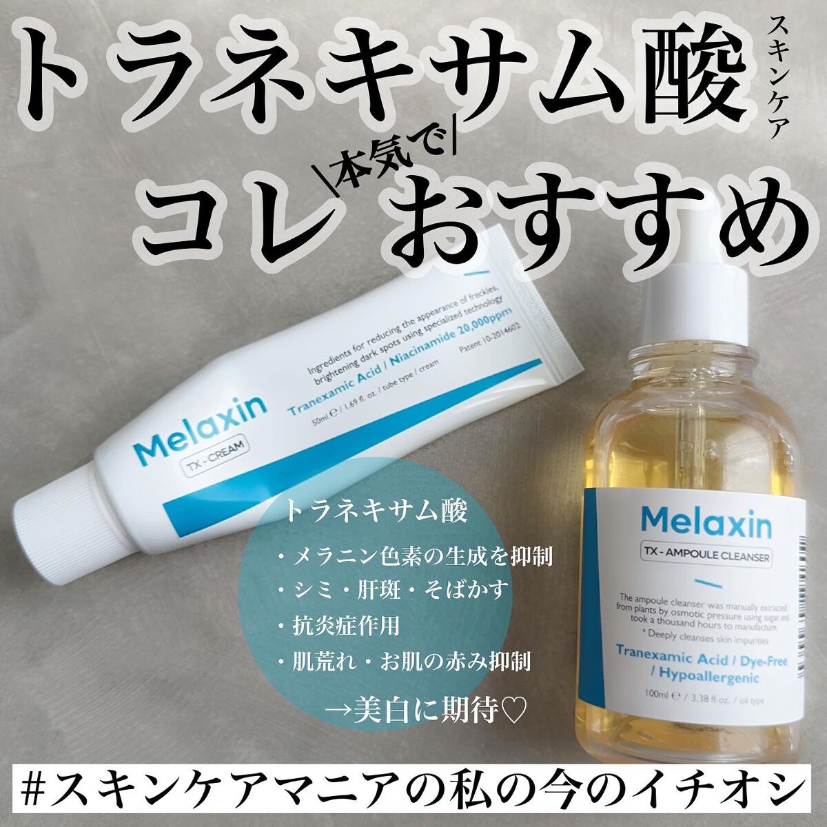 TX-Cream/Dr.Melaxin/フェイスクリームを使ったクチコミ（1枚目）