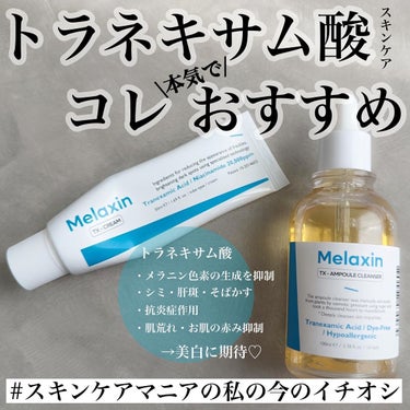 Dr.Melaxin TX-Creamのクチコミ「\このトラネキサム酸好きすぎた♡/


トラネキサム酸のスキンケアアイテム探してて
やっと出会.....」（1枚目）