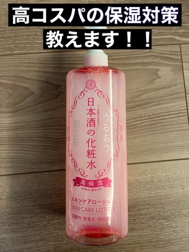 YUKA@フォロバ100 on LIPS 「　酒造メーカーがつくる化粧水、菊正宗日本酒の化粧水をご紹介しま..」（1枚目）