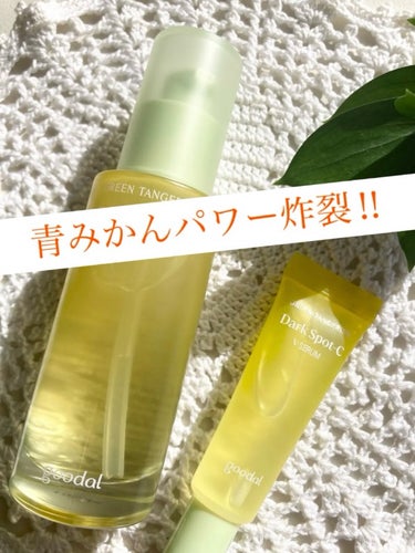 goodal グリーンタンジェリン ビタC ダークスポットケアセラムのクチコミ「LIPSさまを通して
「goodal」さまから商品提供いただきました♡

\\ 青みかんパワー.....」（1枚目）