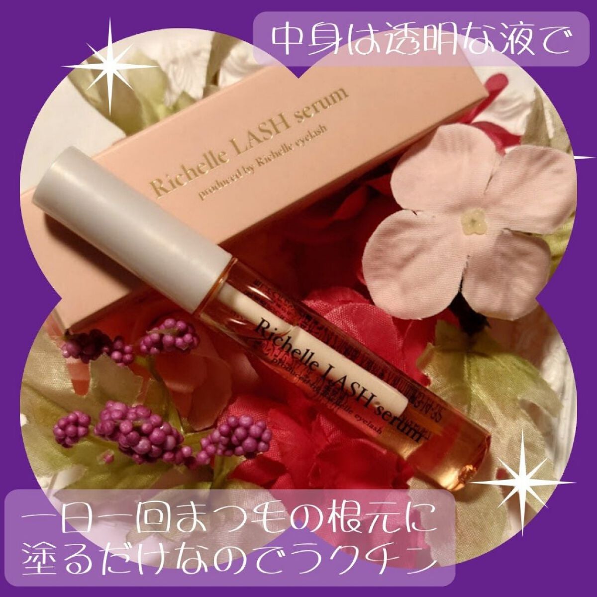 リシェルラッシュセラム/Richelle LASH serum/まつげ美容液を使ったクチコミ(2枚目)