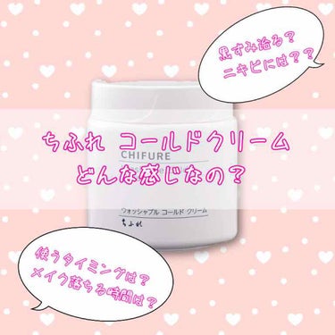 こんばんは～🙇🏻‍♀️ご覧頂きありがとうございます！！
今回は以前予告していました、ちふれウォッシャブルコールドクリームについて使って見た感想等兼ねて書いていきたいと思います😊😊

こちらも人それぞれの