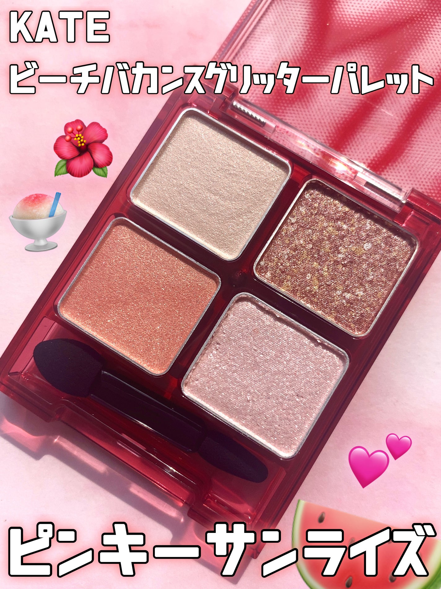 ビーチバカンスグリッターパレット/KATE/アイシャドウパレットを使ったクチコミ(1枚目)