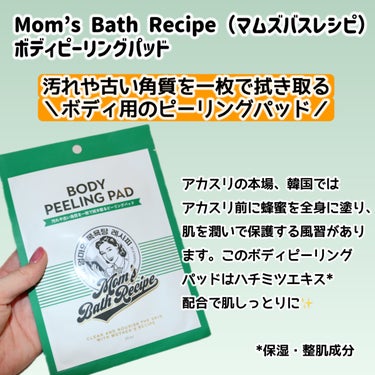 ボディピーリングパッド/Mom’s Bath Recipe/ピーリングを使ったクチコミ（2枚目）