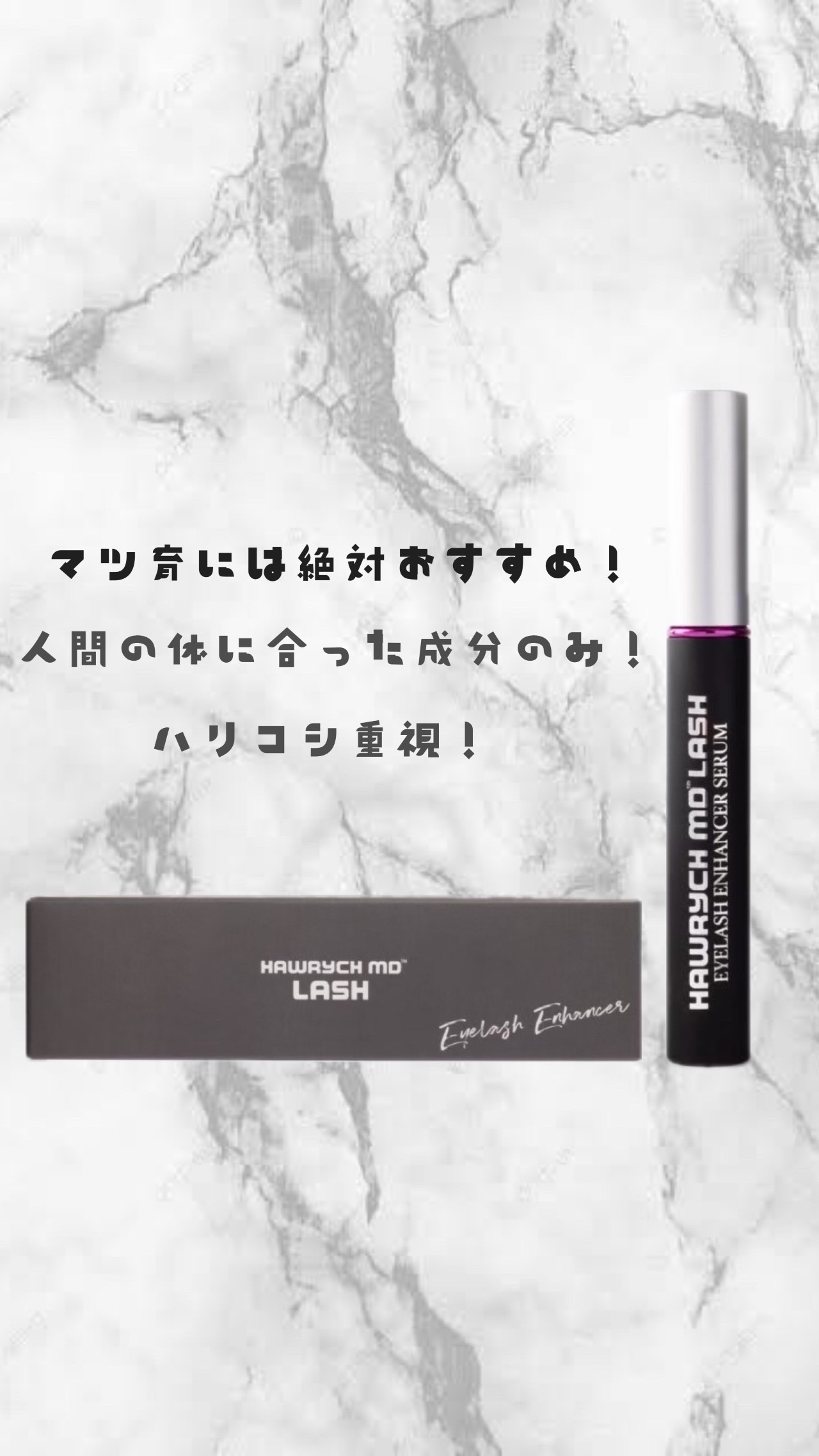 HAWRYCH MD LASH/HAWRYCH MD/まつげ美容液を使ったクチコミ（1枚目）