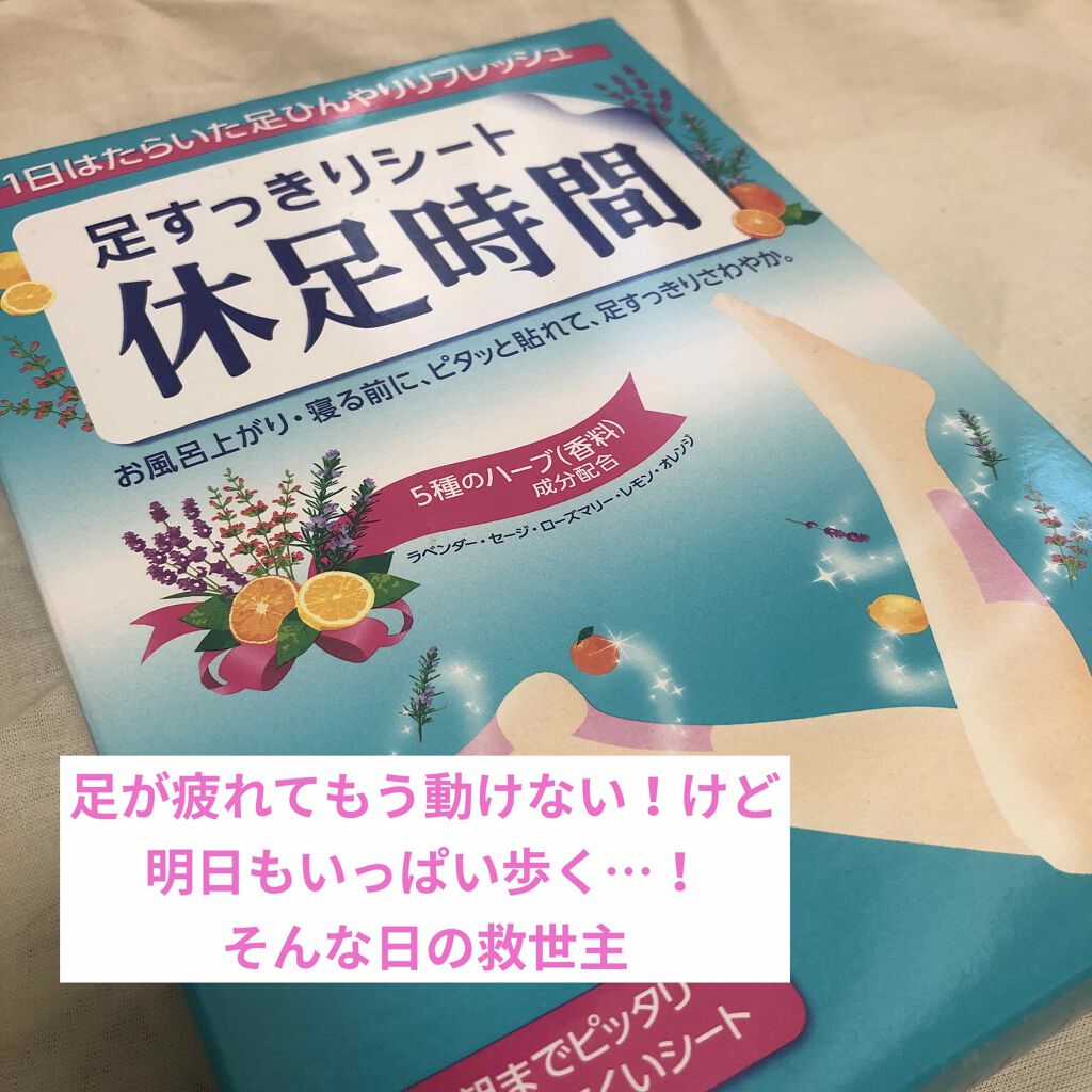 休足時間 足すっきりシート/休足時間/レッグ・フットケアを使ったクチコミ(1枚目)