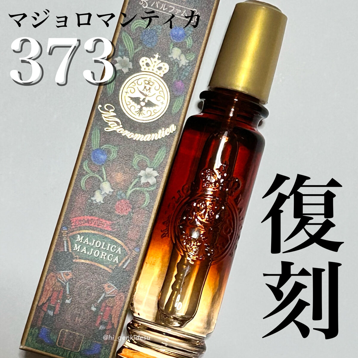 マジョロマンティカ 373/MAJOLICA MAJORCA/香水(レディース)を使ったクチコミ（1枚目）