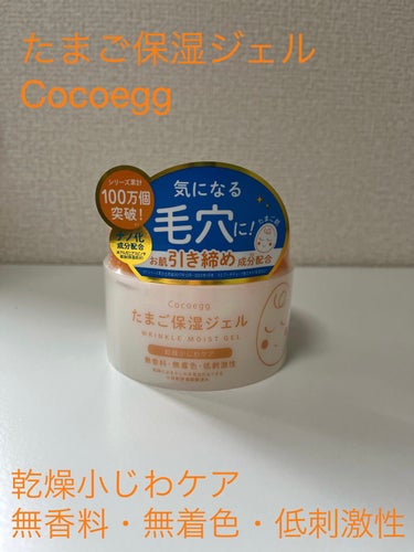 たまご保湿ジェル 180g/ココエッグ/美容液を使ったクチコミ（1枚目）