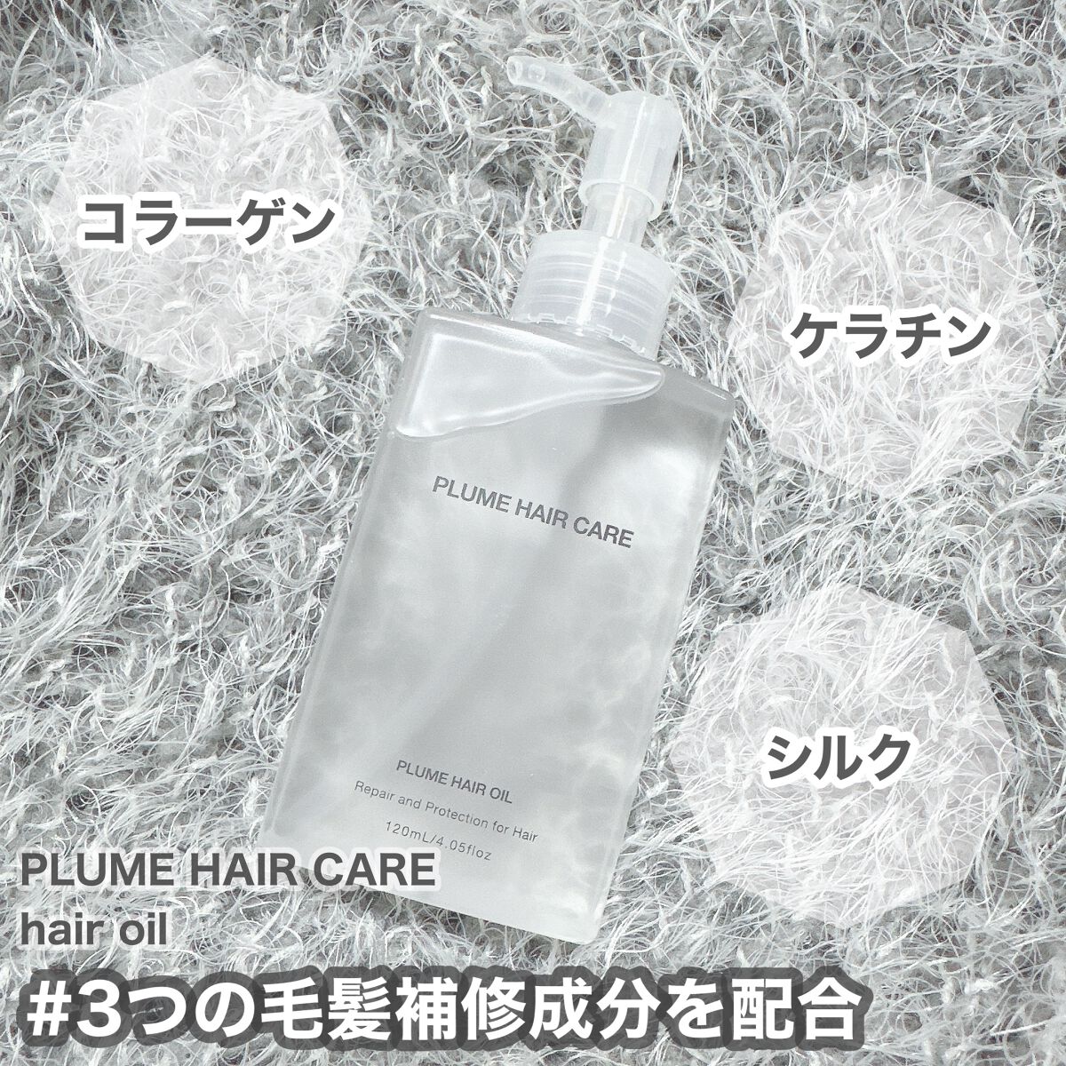 プリュムヘアオイル/PlumeHairCare/ヘアオイルを使ったクチコミ（2枚目）