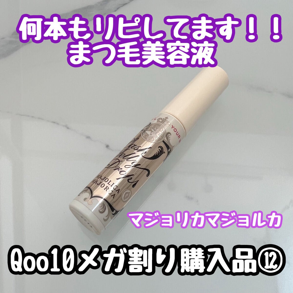 ラッシュジェリードロップ EX/MAJOLICA MAJORCA/まつげ美容液を使ったクチコミ(1枚目)