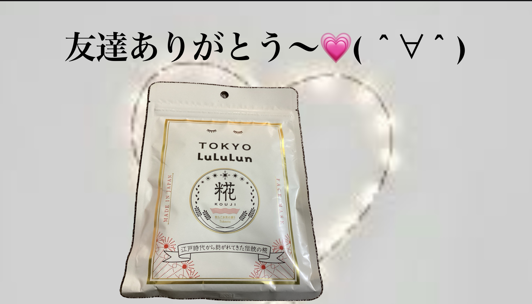 ルルルン 東京ルルルン（和らぐお米の香り）のクチコミ「やっほー！！
あやめ🎀🩵です
このパック前友達からもらったの( ＾∀＾)
多分詳しく紹介するの.....」（1枚目）